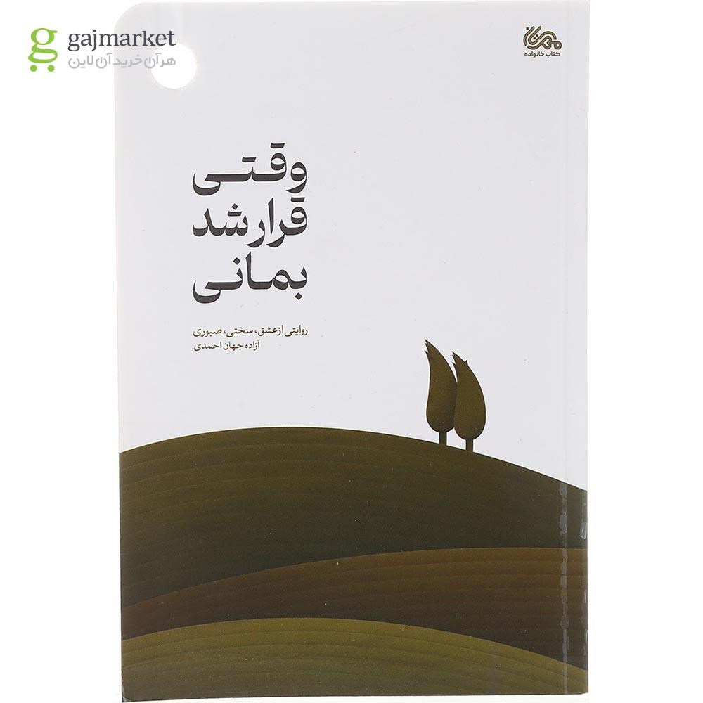 تصویر از کتاب وقتی قرار شد بمانی