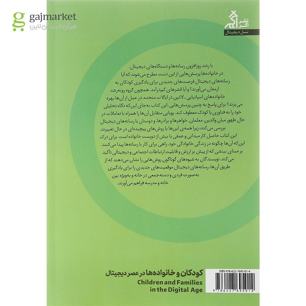 تصویر از کتاب کودکان و خانواده ها در عصر دیجیتال