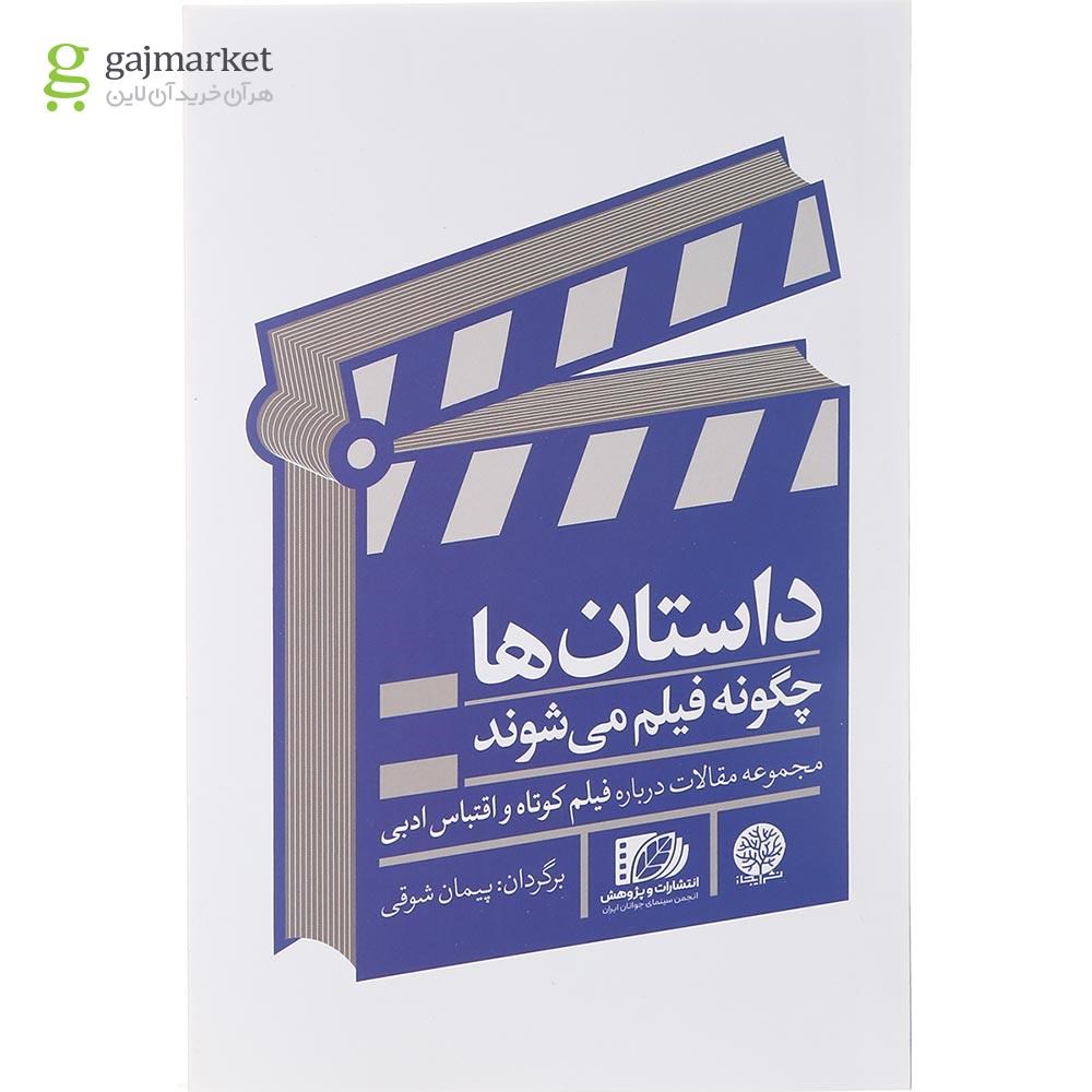 تصویر از کتاب داستان ها چگونه فیلم می شوند