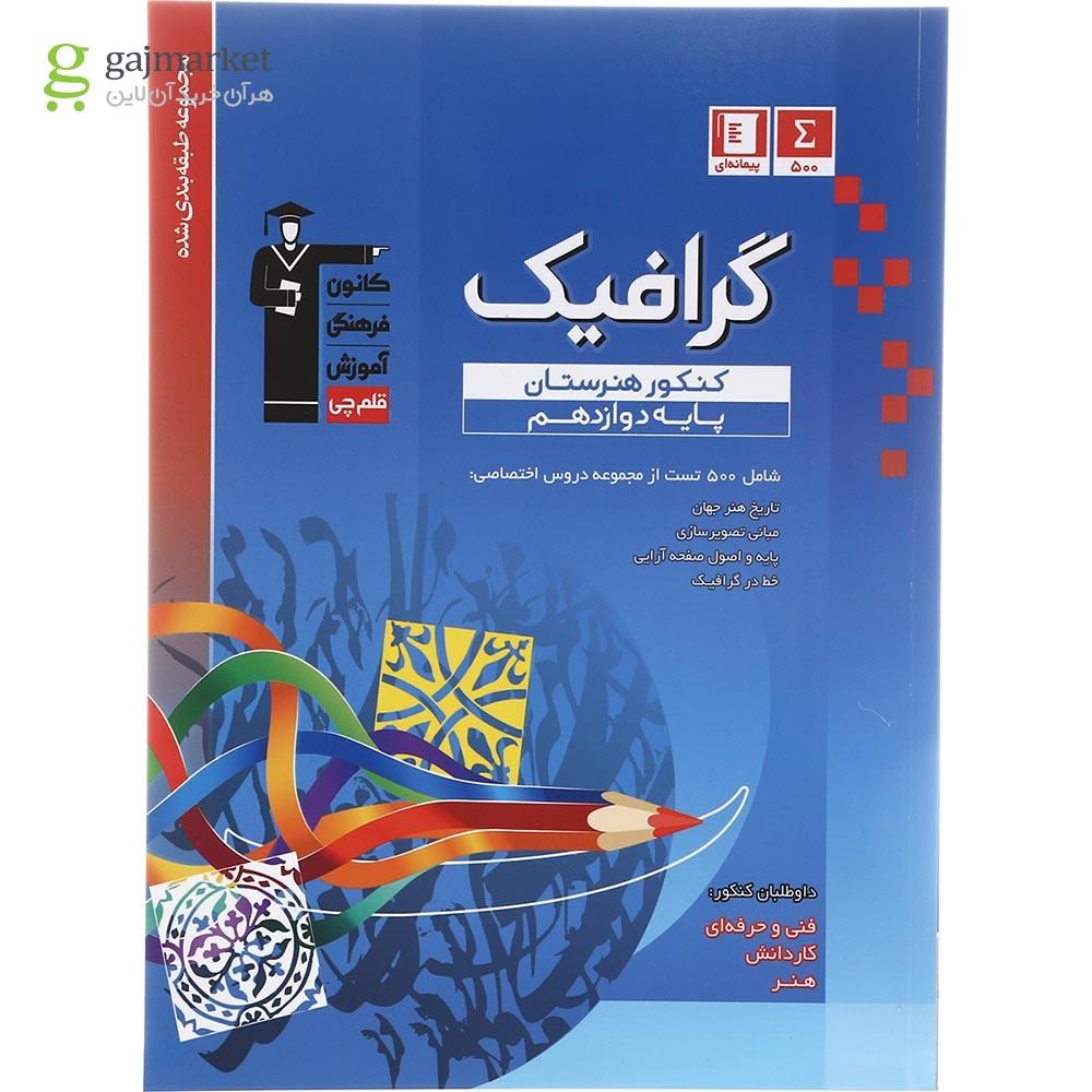 تصویر از کتاب گرافیک دوازدهم فنی و حرفه ای سری طبقه بندی شده انتشارات کانون فرهنگی آموزش سال چاپ 1402 