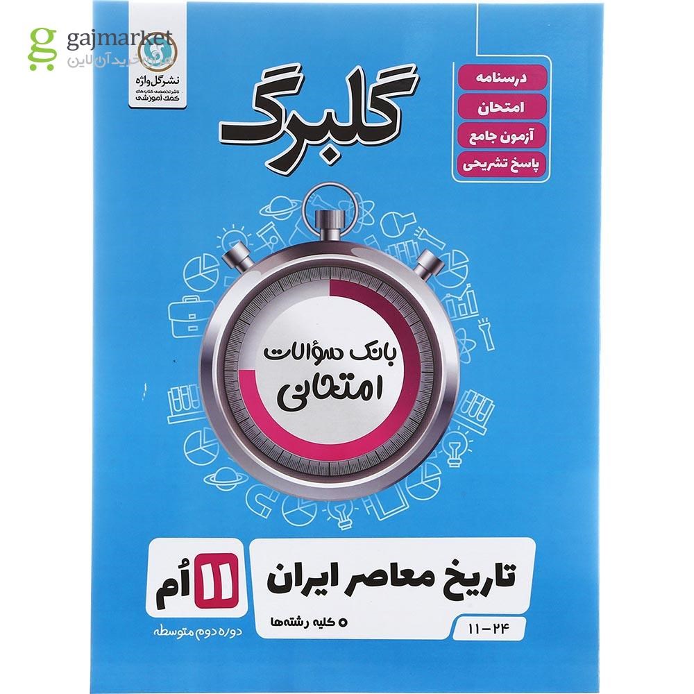 تصویر از کتاب تاریخ معاصر ایران یازدهم سری گلبرگ انتشارات گل واژه سال چاپ 1402