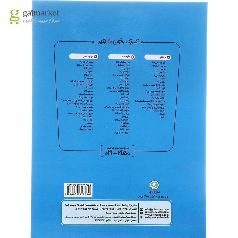 تصویر از کتاب تاریخ معاصر ایران یازدهم سری گلبرگ انتشارات گل واژه سال چاپ 1402