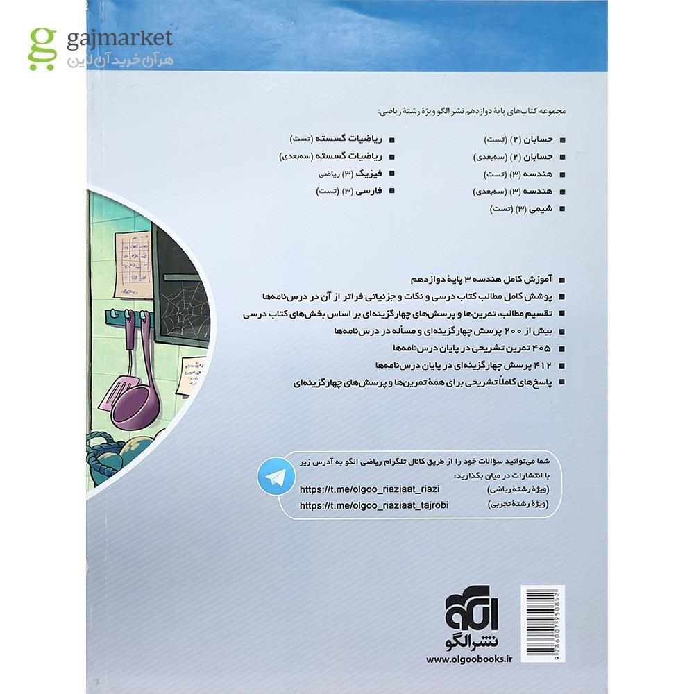 تصویر از کتاب هندسه دوازدهم سری سه بعدی انتشارات الگو سال چاپ 1402