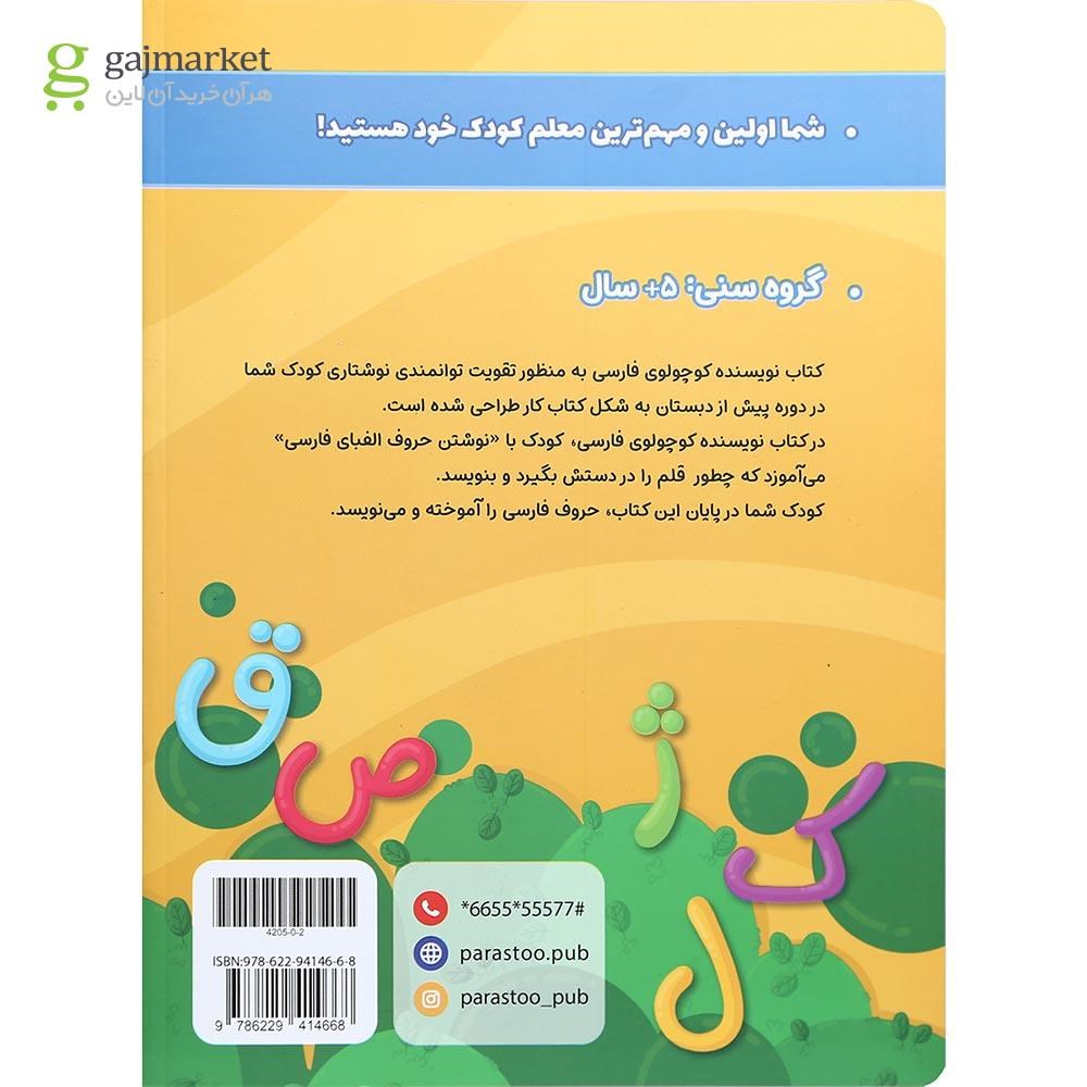 تصویر از کتاب نویسنده کوچولو فارسی پیش دبستانی مجموعه کتاب های مدرسه کوچولوها انتشارات پرستو قلم چی سال چاپ 1401
