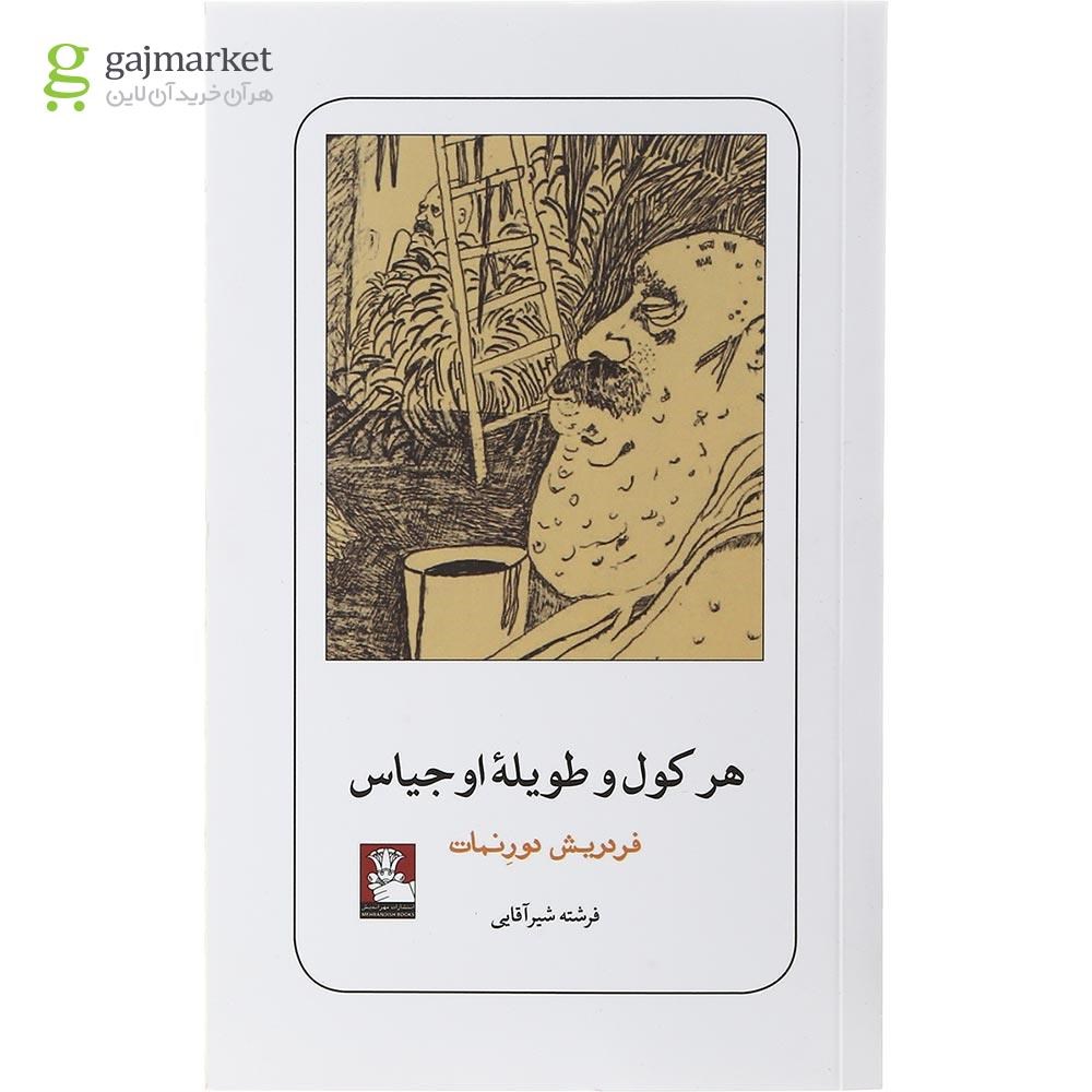 تصویر از کتاب هرکول و طویله اوجیاس