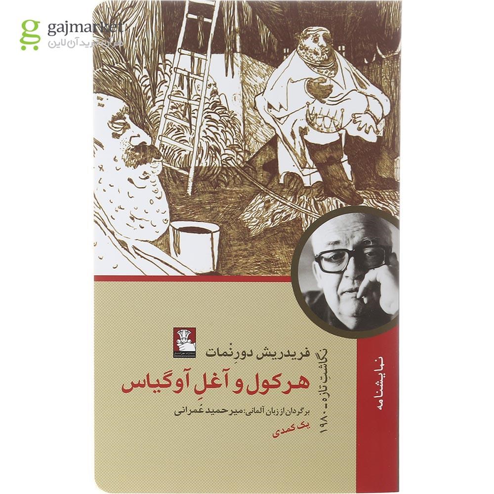 تصویر از کتاب هرکول و آغل اوگیاس