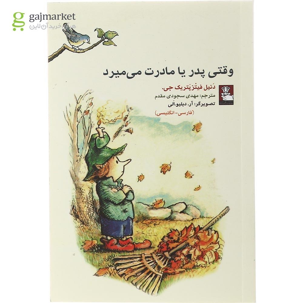 تصویر از کتاب وقتی پدر یا مادرت می میرد