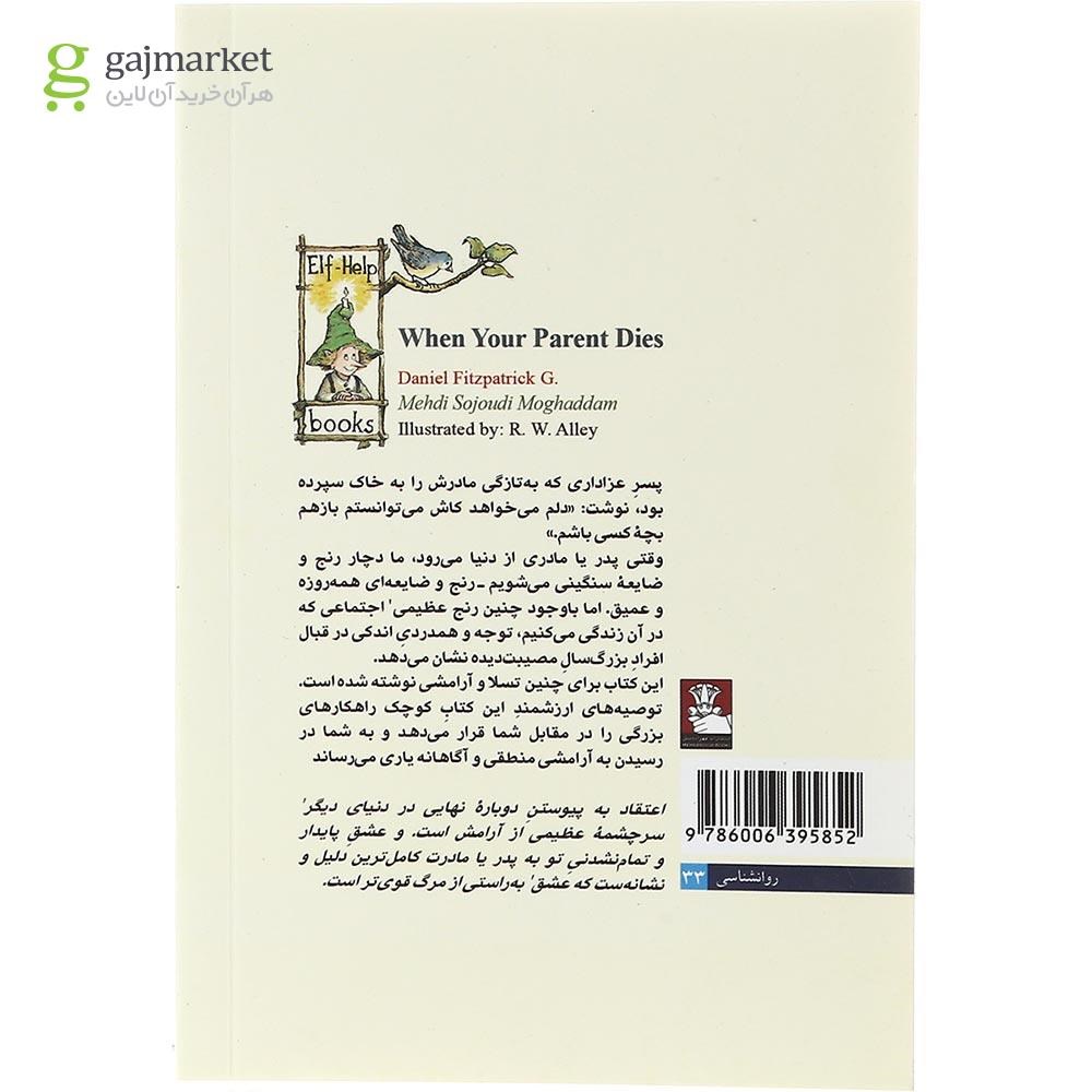 تصویر از کتاب وقتی پدر یا مادرت می میرد