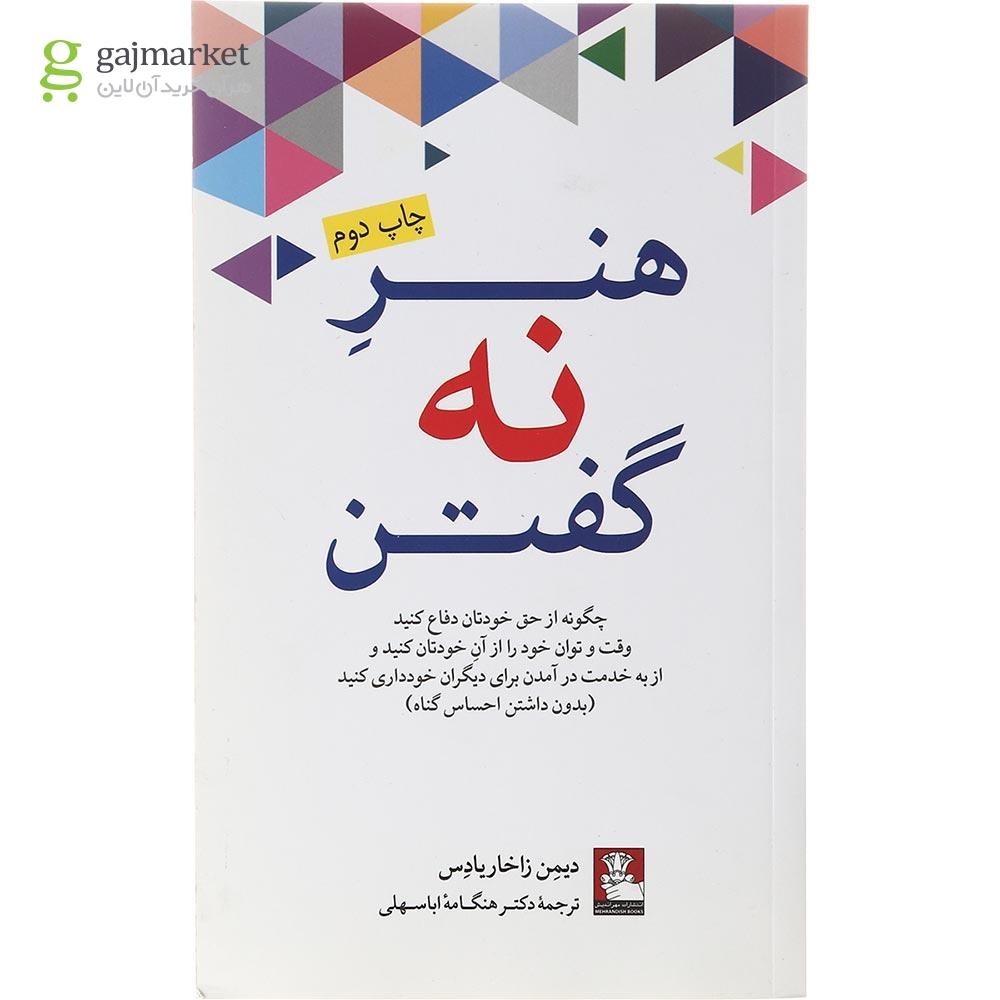 تصویر از کتاب هنر نه گفتن