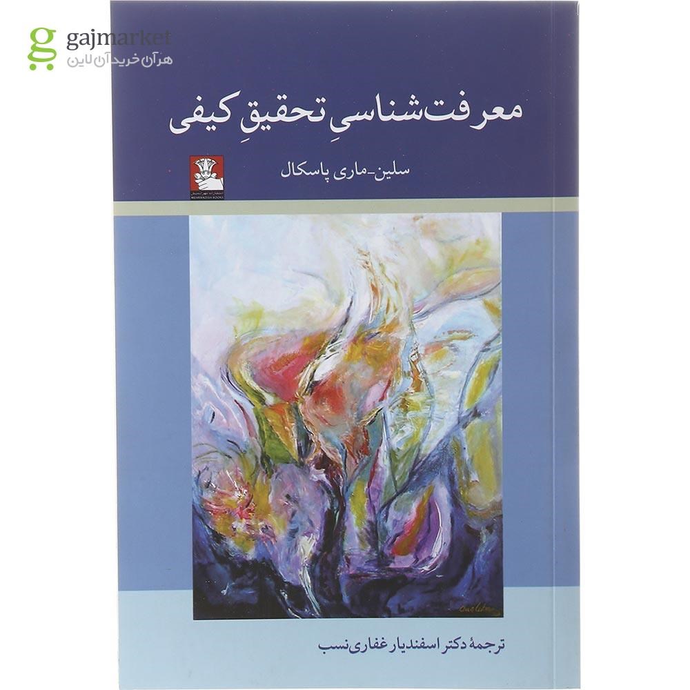 تصویر از کتاب معرفت شناسی تحقیق کیفی