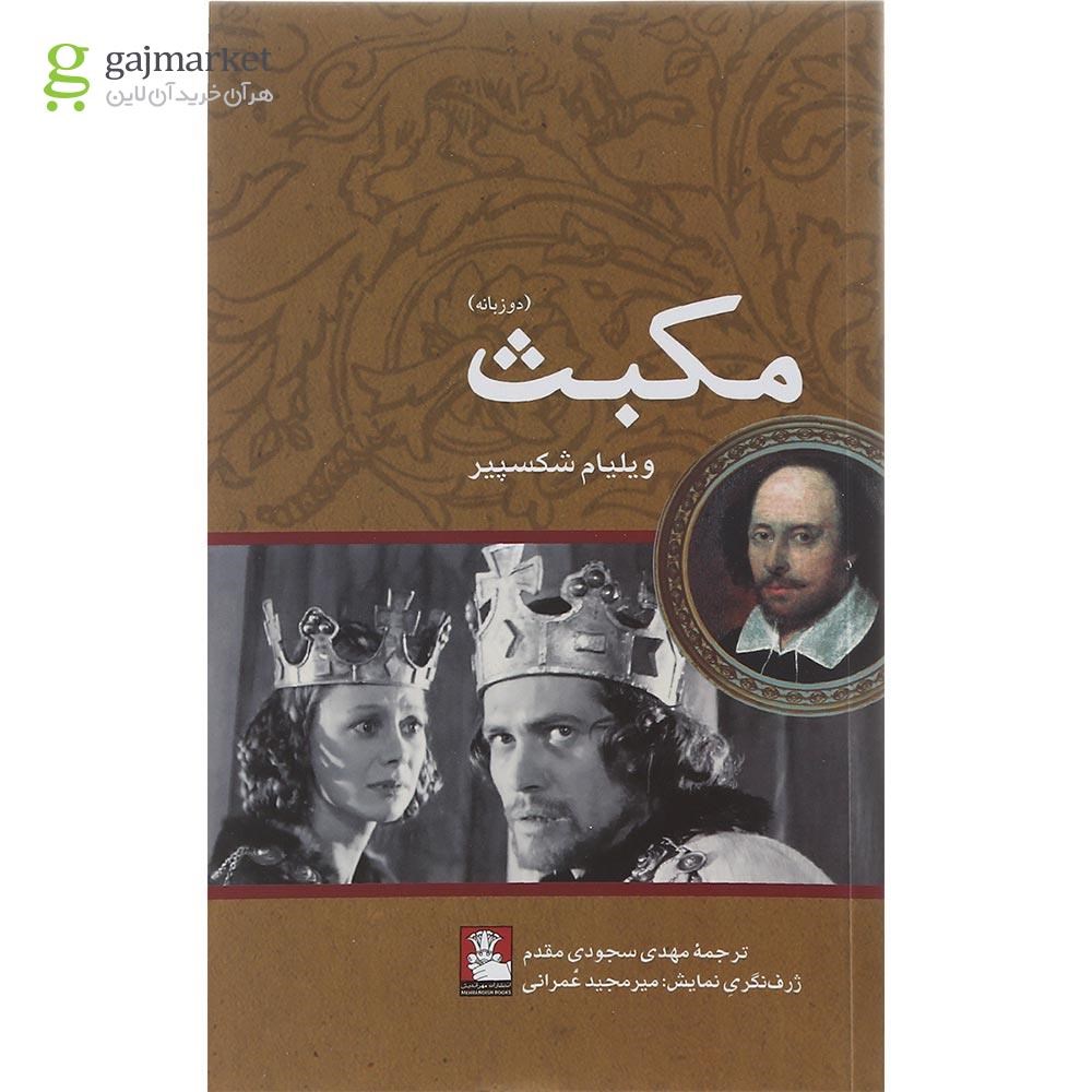 تصویر از کتاب مکبث