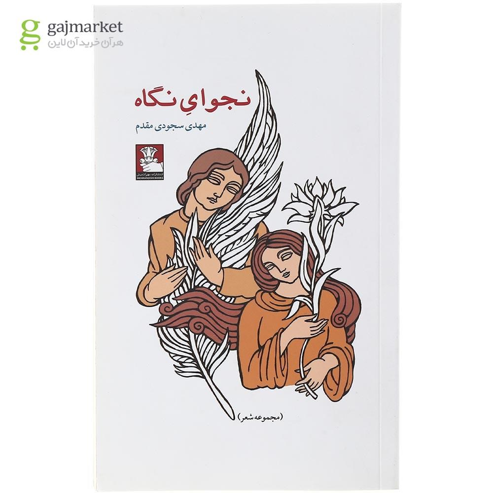 تصویر از کتاب نجوای نگاه 