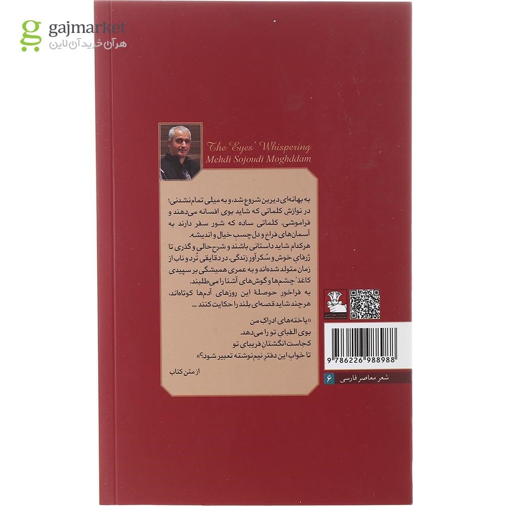 تصویر از کتاب نجوای نگاه 