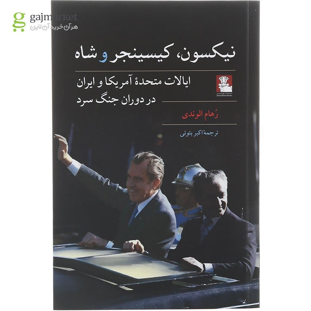 تصویر از کتاب نیکسون کیسینجر و شاه