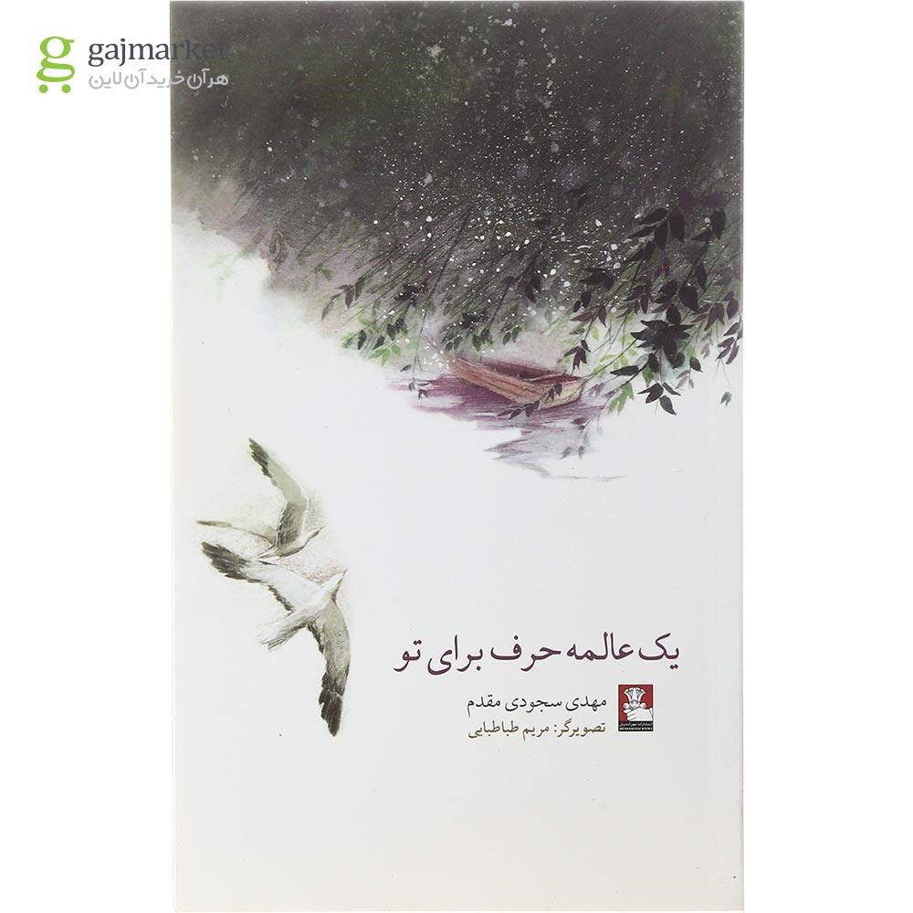 تصویر از کتاب یک عالمه حرف برای تو