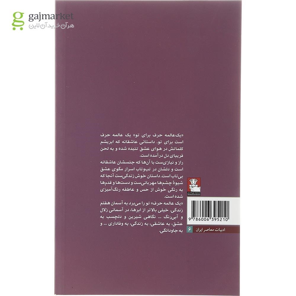 تصویر از کتاب یک عالمه حرف برای تو