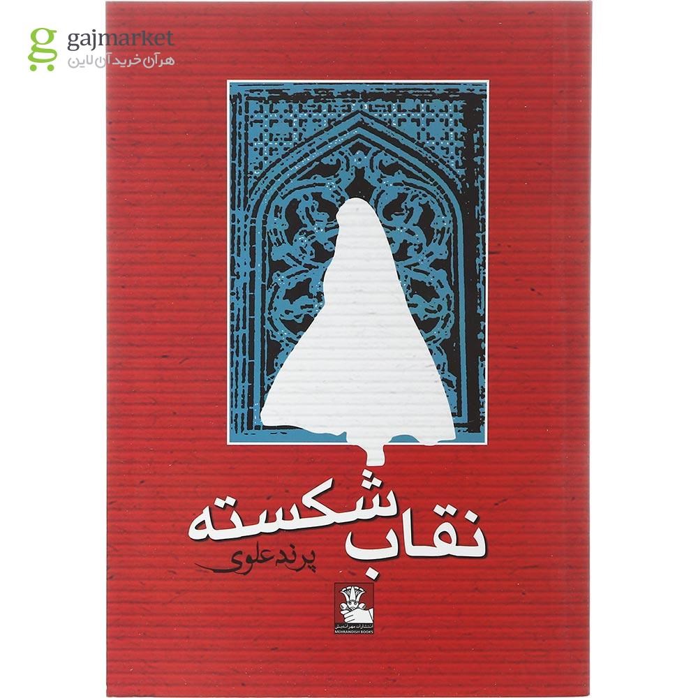 تصویر از کتاب نقاب شکسته