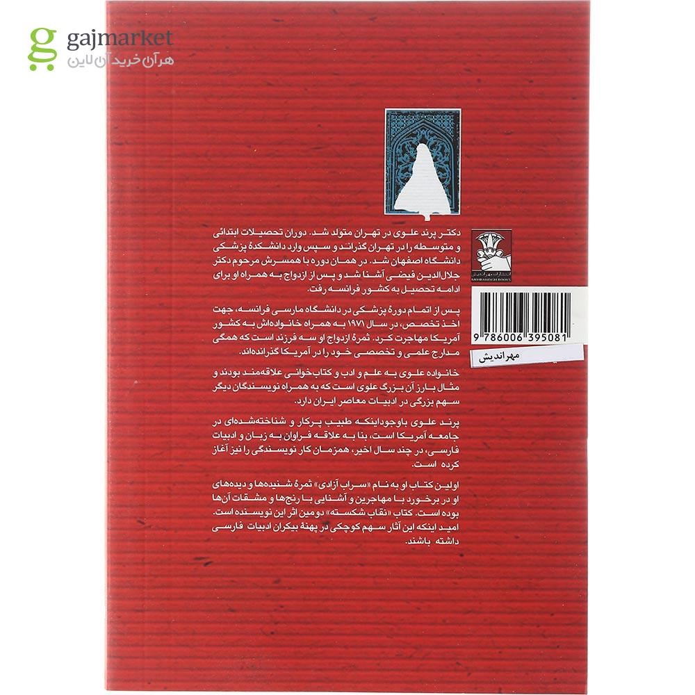 تصویر از کتاب نقاب شکسته