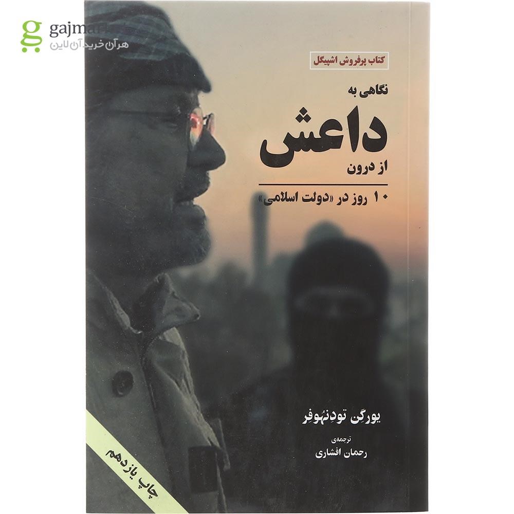 تصویر از کتاب نگاهی به داعش از درون