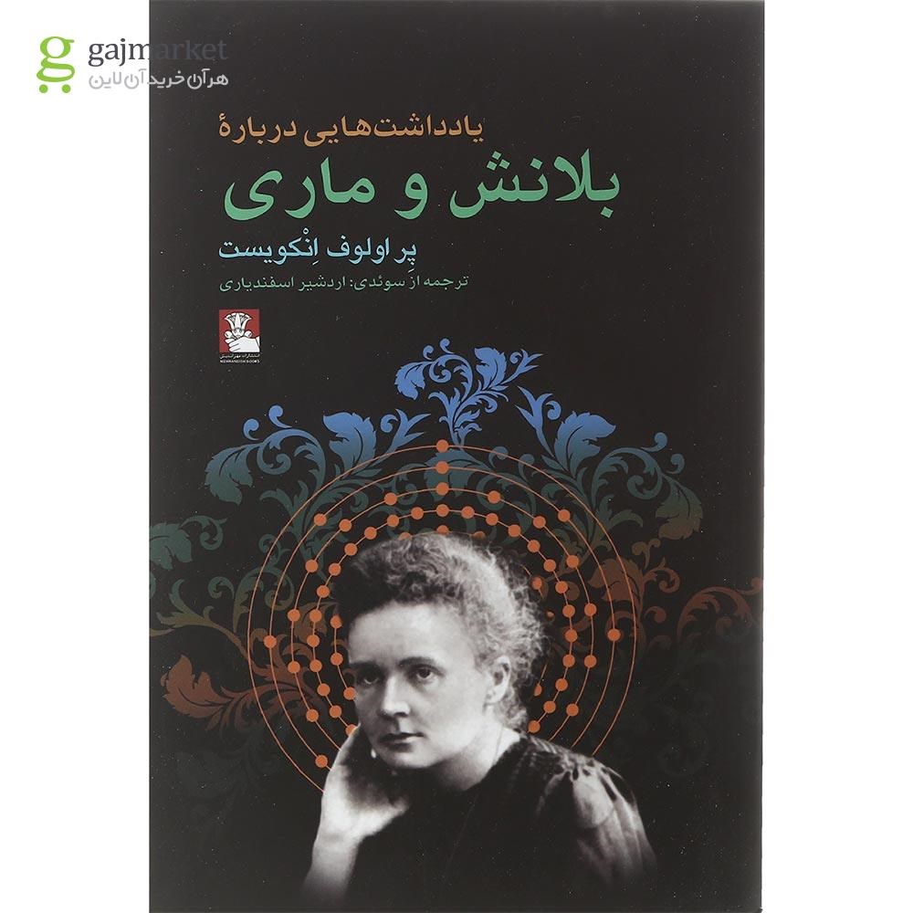 تصویر از کتاب یادداشت هایی درباره بلانش و ماری