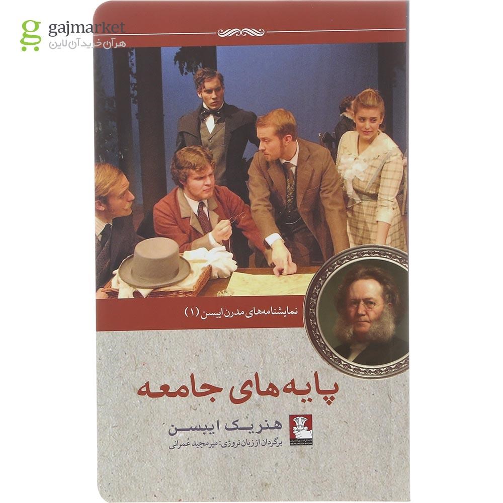 تصویر از کتاب پایه های جامعه