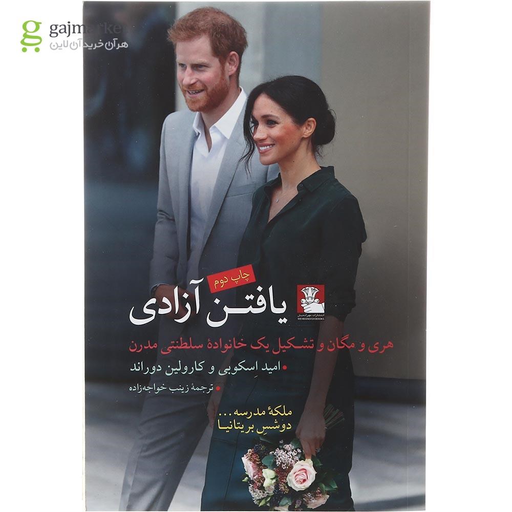 تصویر از کتاب یافتن آزادی