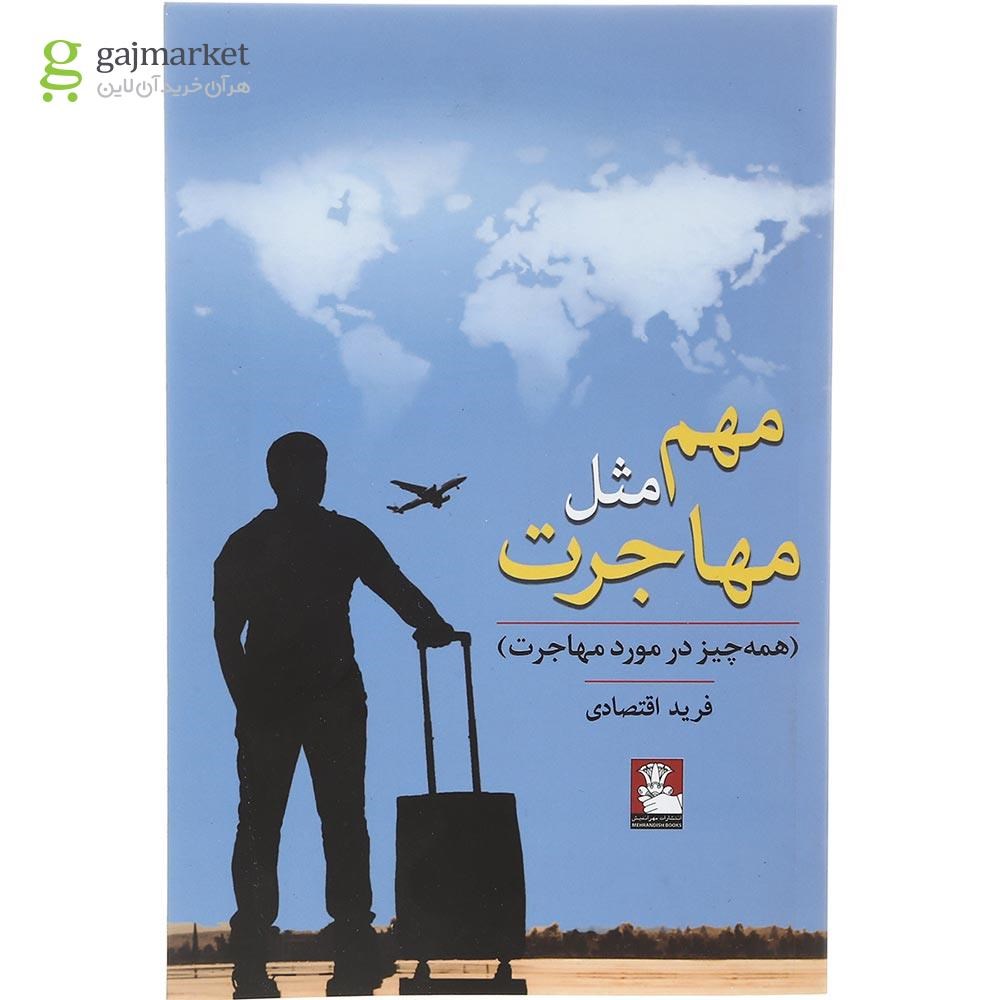 تصویر از کتاب مهم مثل مهاجرت