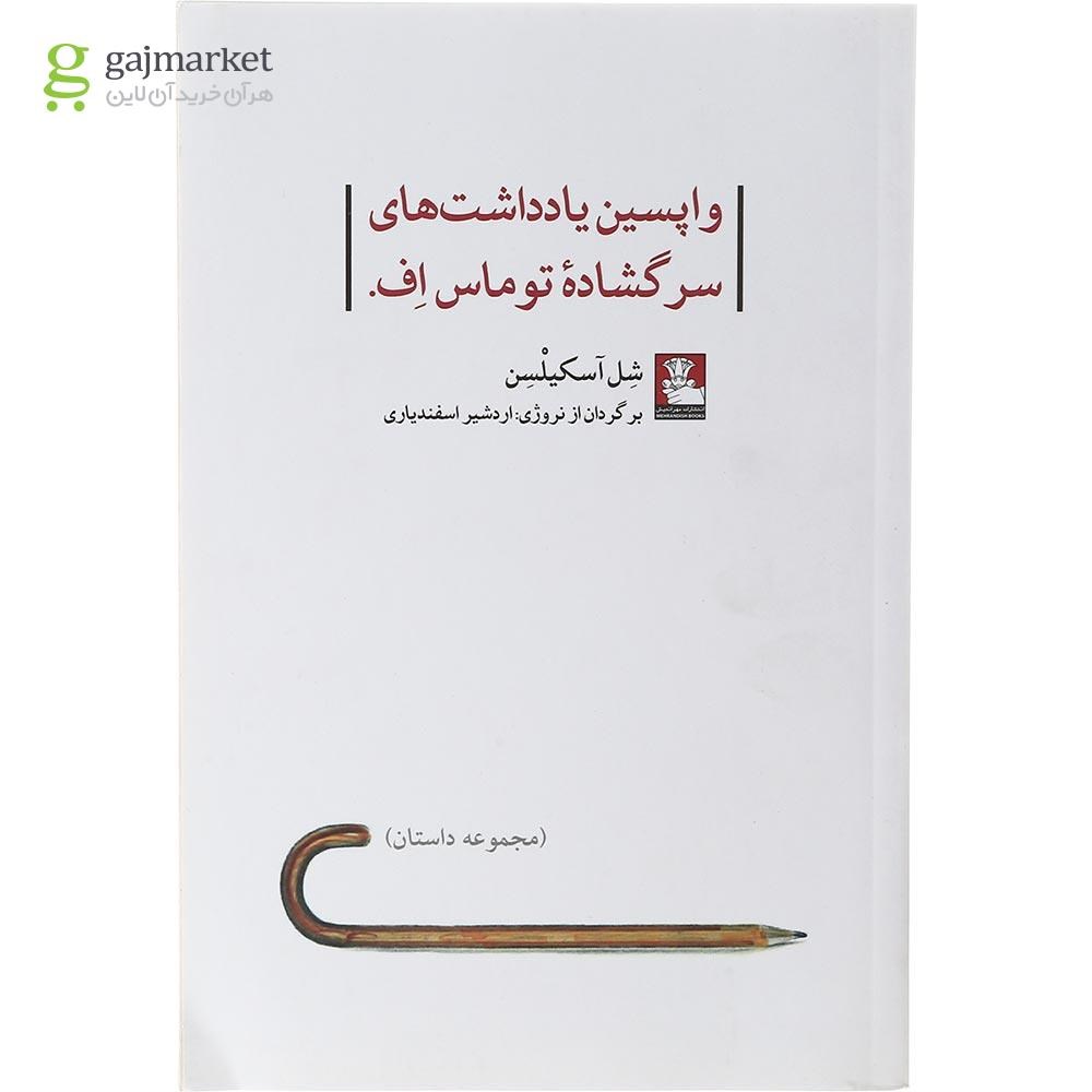 تصویر از کتاب واپسین یادداشت های سرگشاده توماس اف