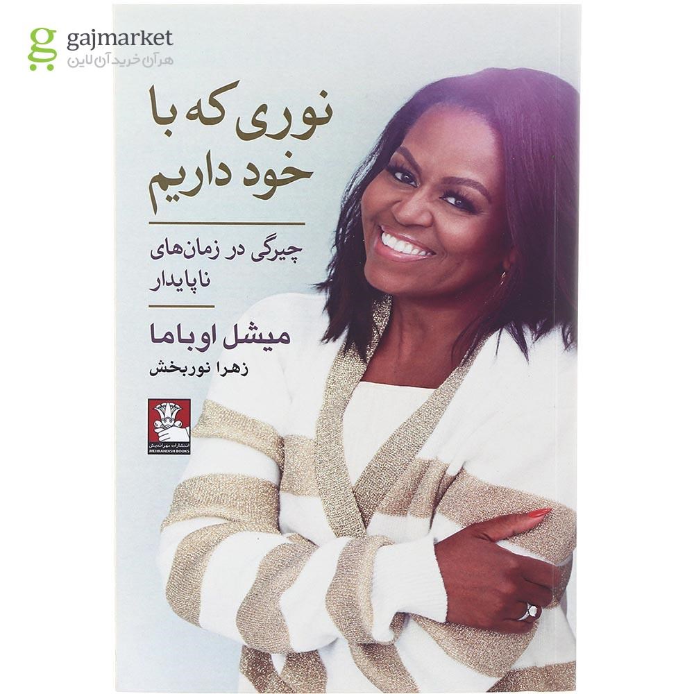 تصویر از کتاب نوری که با خود داریم