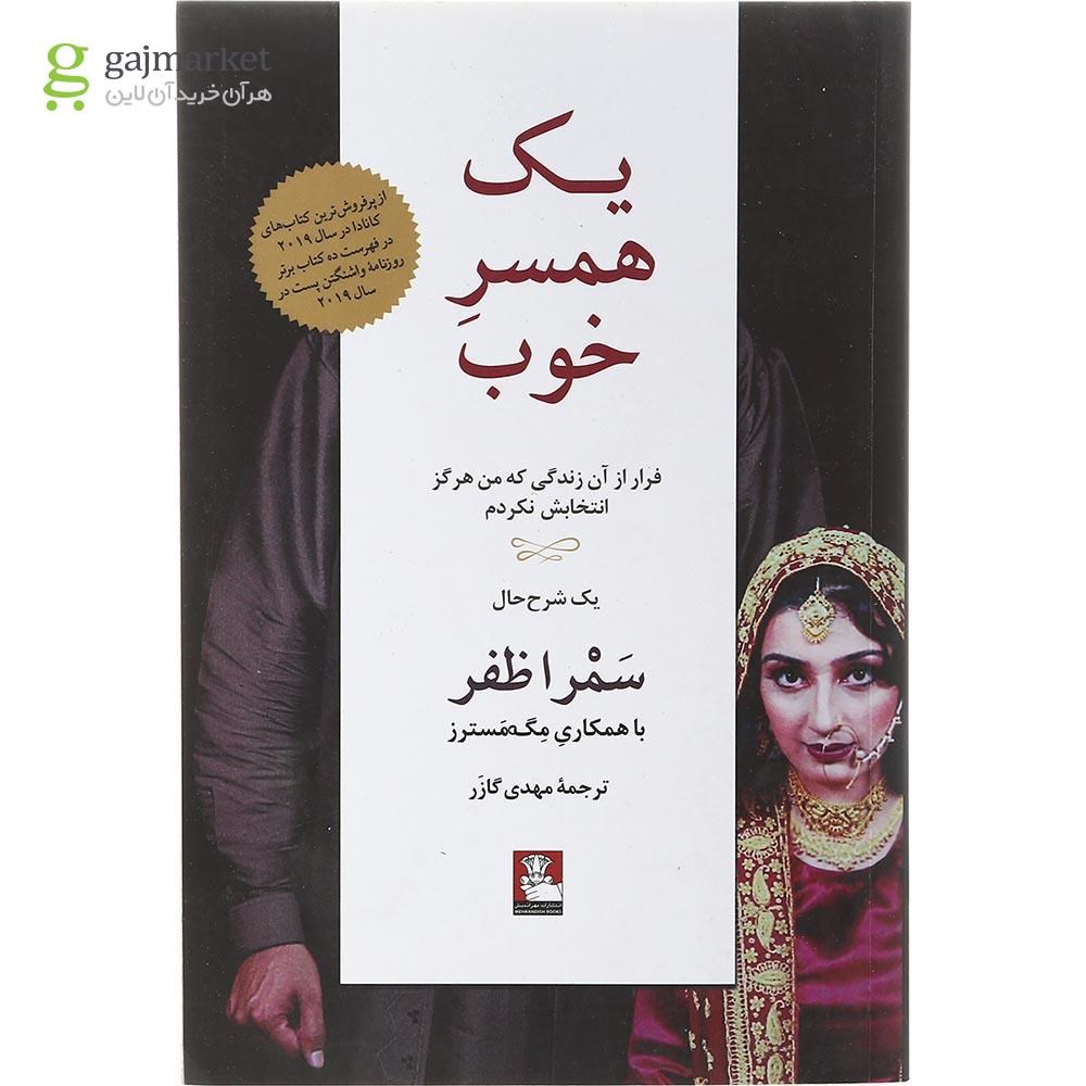 تصویر از کتاب یک همسر خوب