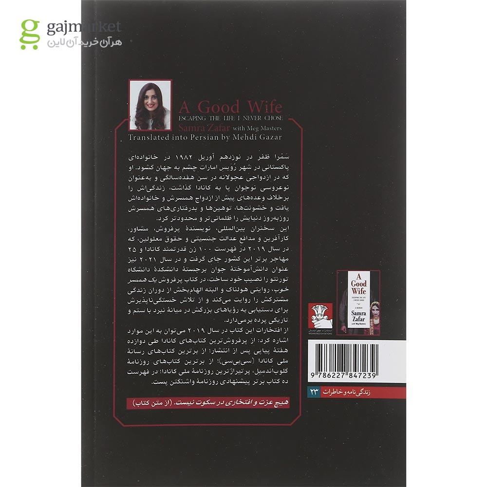 تصویر از کتاب یک همسر خوب