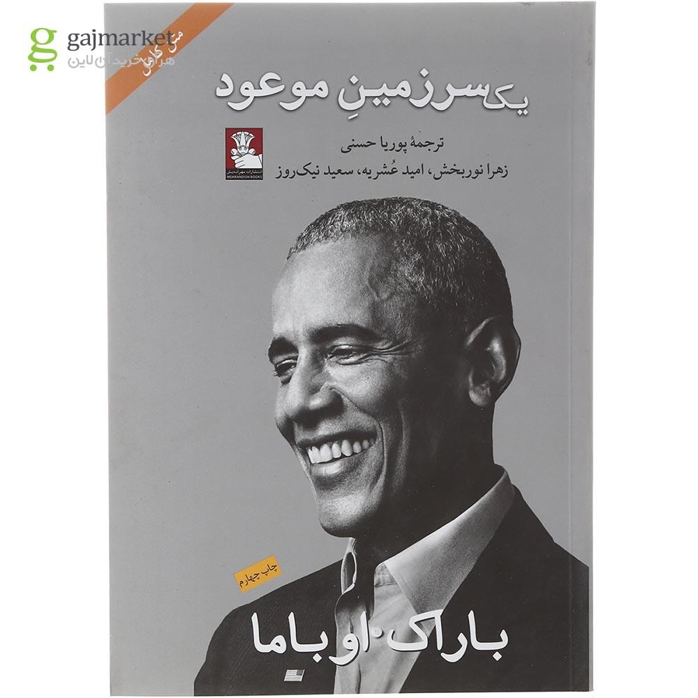 تصویر از کتاب یک سرزمین موعود