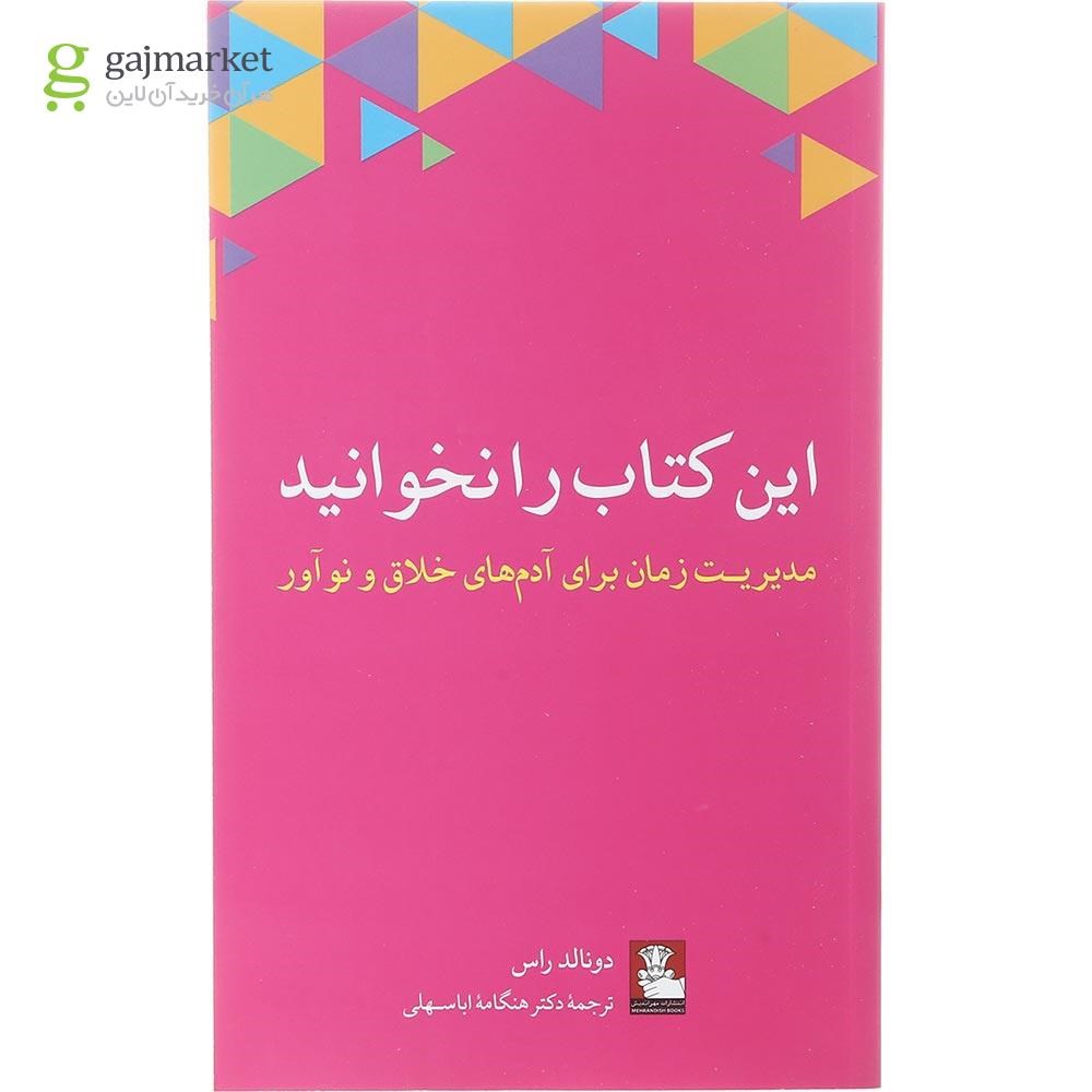 تصویر از کتاب این کتاب را نخوانید