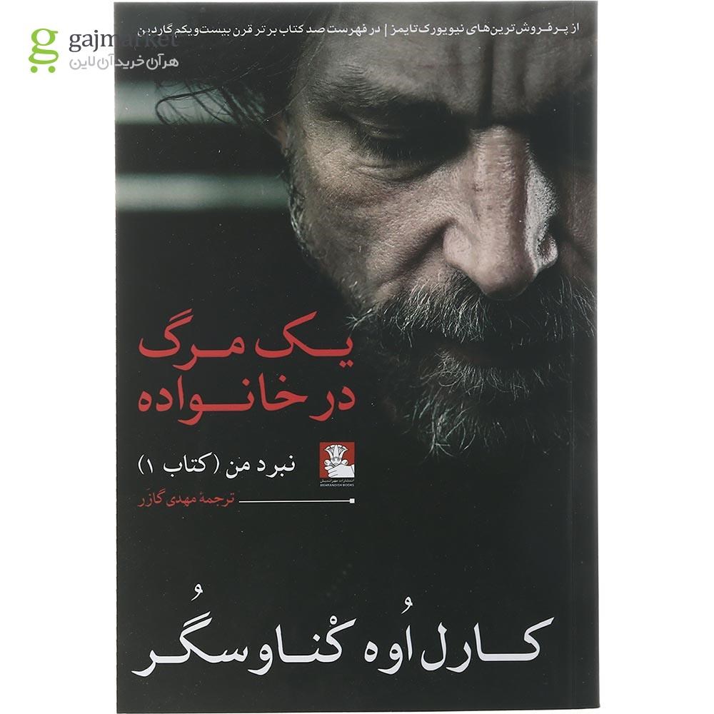 تصویر از کتاب یک مرگ در خانواده مجموعه نبرد من جلد 1