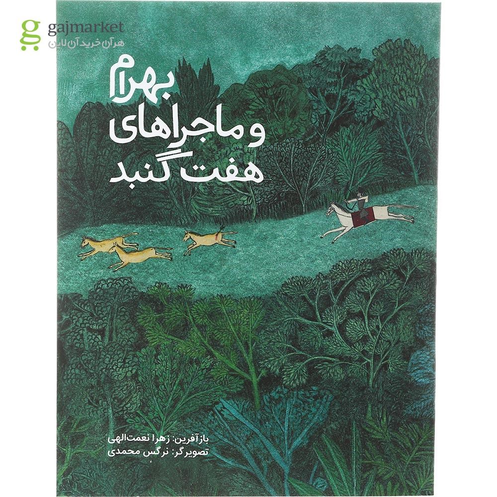 تصویر از کتاب بهرام و ماجراهای هفت گنبد