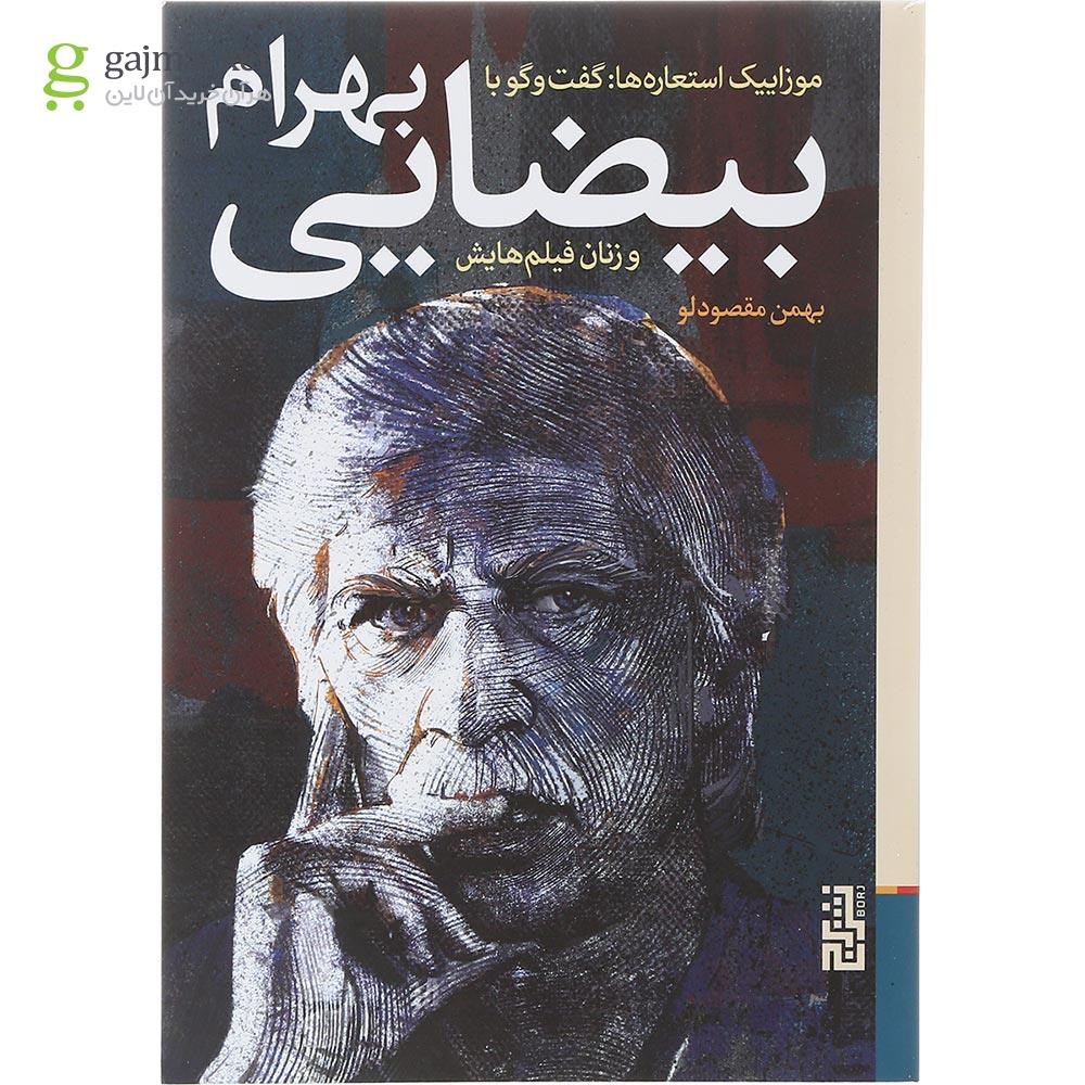 تصویر از کتاب موزاییک استعاره ها گفت وگو با بهرام بیضایی
