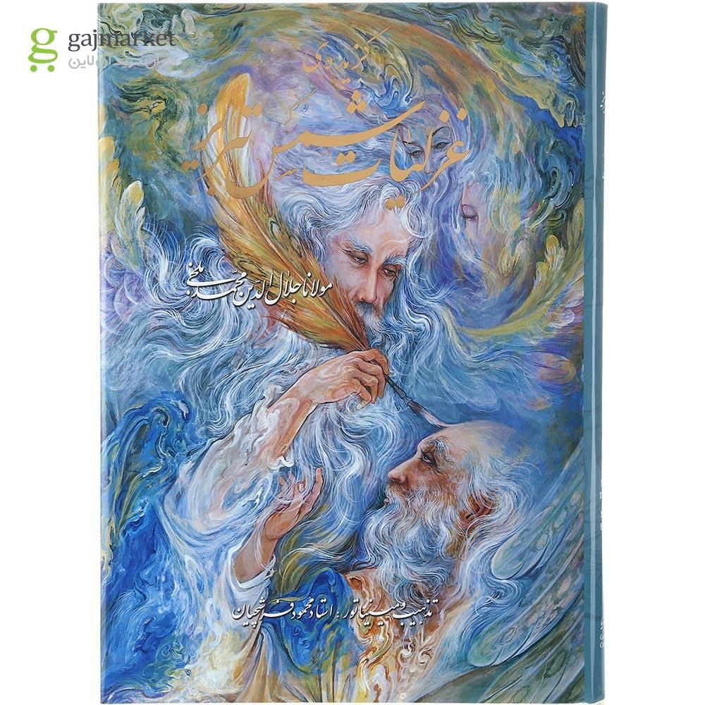 تصویر از کتاب گزیده غزلیات شمس تبریز
