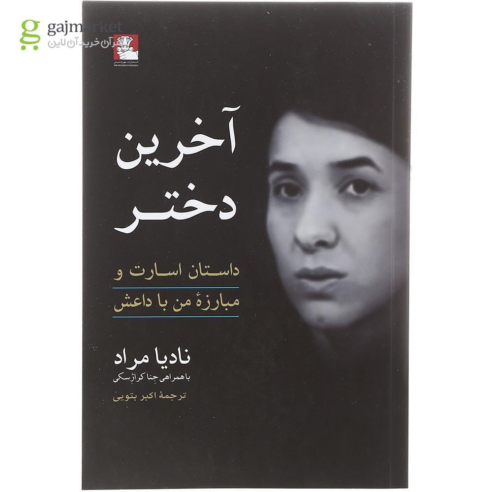 تصویر از کتاب آخرین دختر