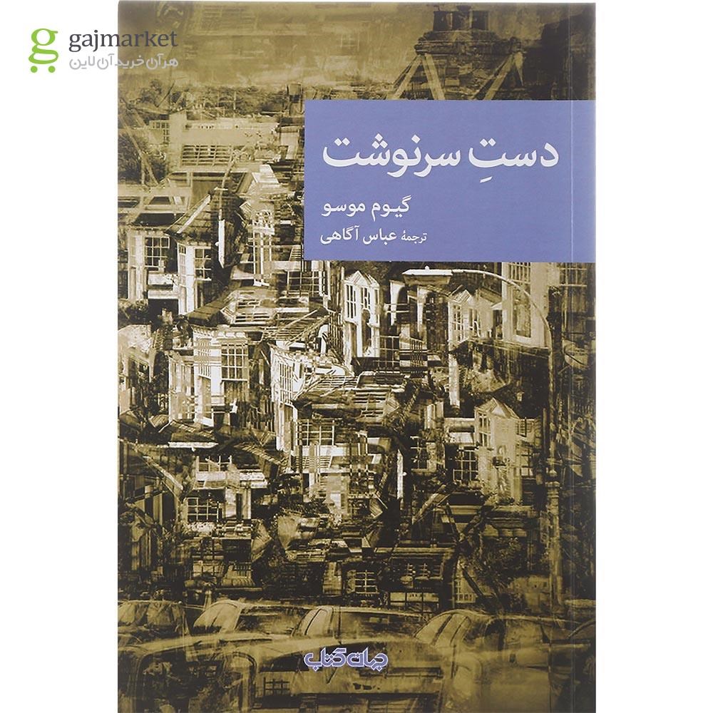 تصویر از کتاب دست سرنوشت