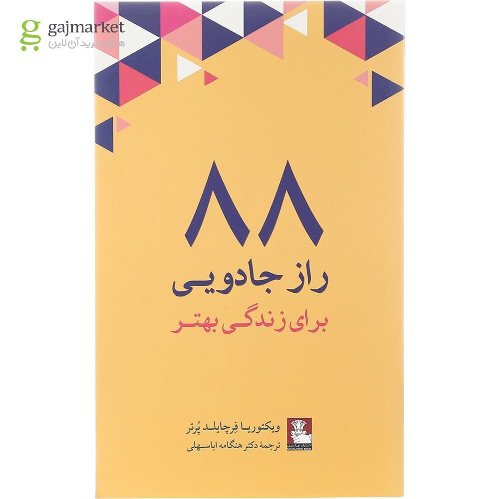 تصویر از کتاب 88 راز جادویی برای زندگی بهتر