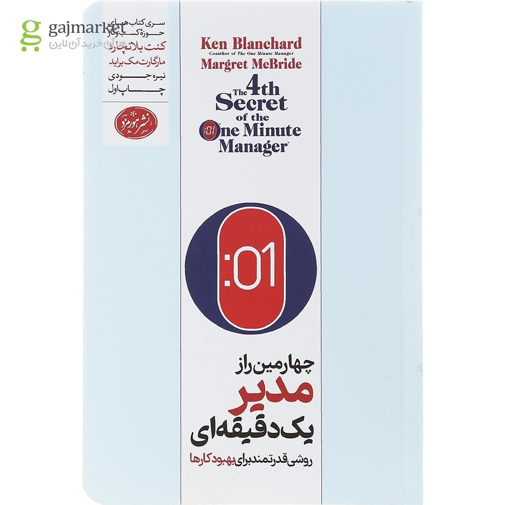 تصویر از کتاب چهارمین راز مدیر یک دقیقه ای