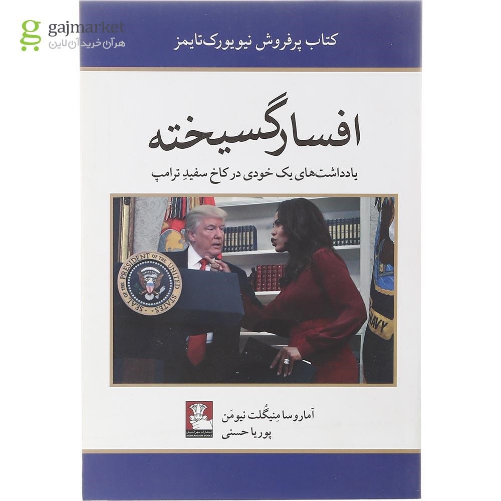 تصویر از کتاب افسار گسیخته