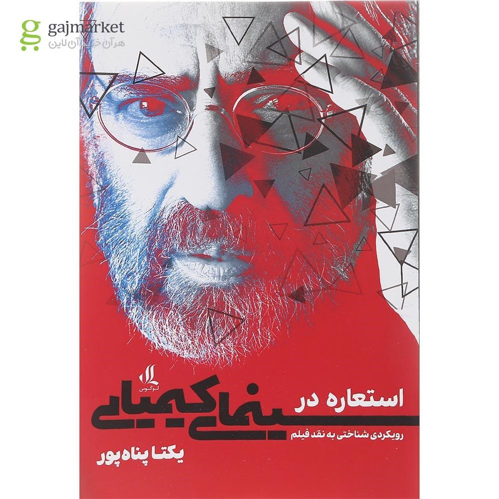 تصویر از کتاب استعاره در سینمای کیمیایی