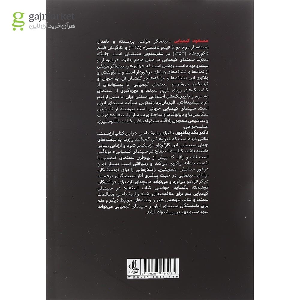 تصویر از کتاب استعاره در سینمای کیمیایی