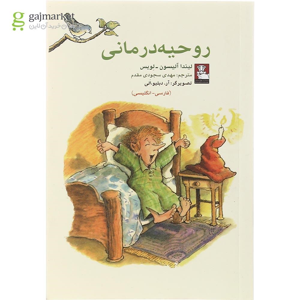 تصویر از کتاب روحیه درمانی