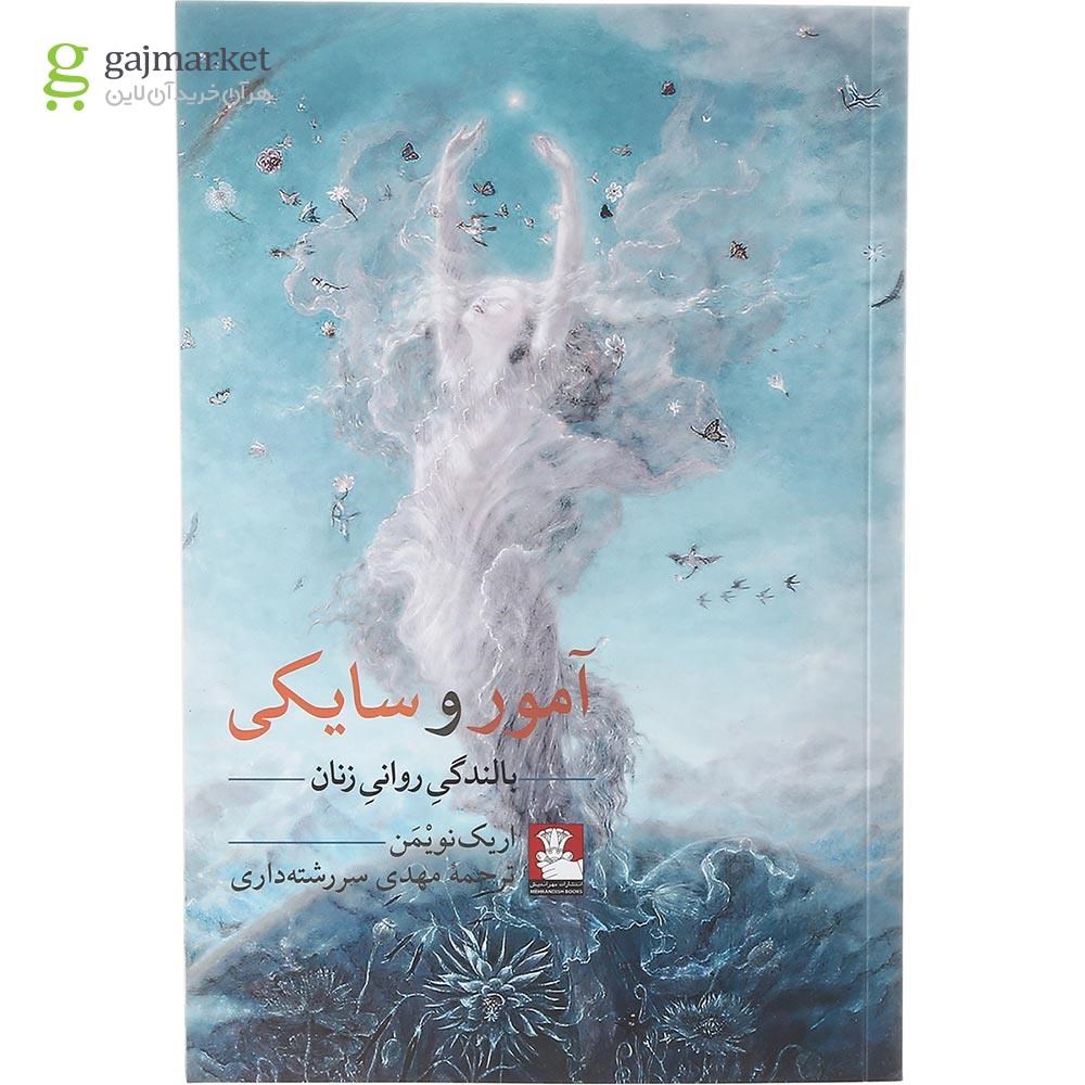 تصویر از کتاب آمور و سایکی
