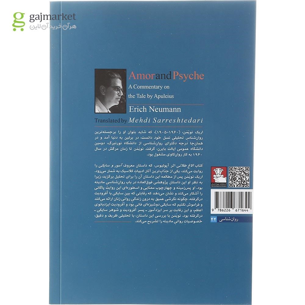 تصویر از کتاب آمور و سایکی