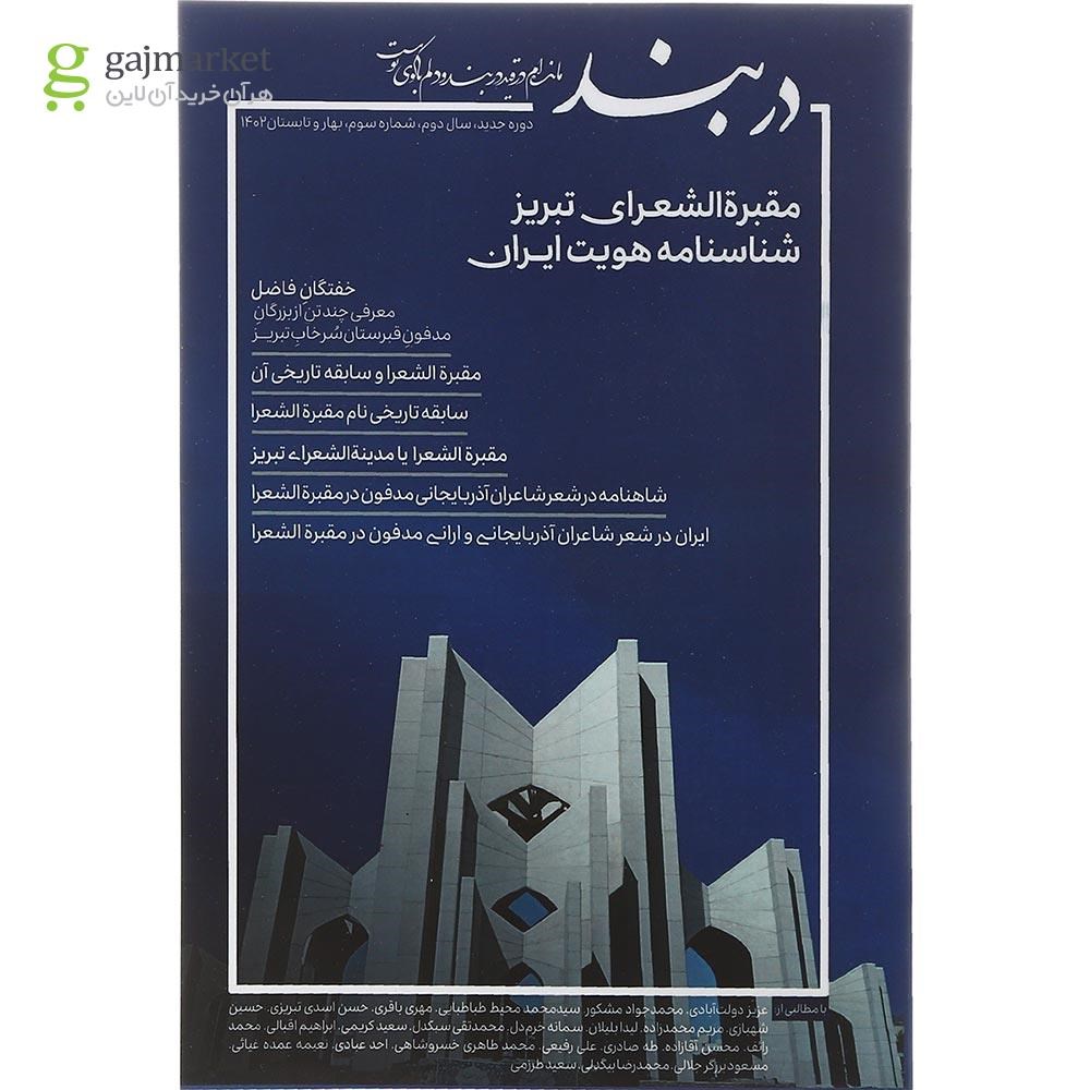 تصویر از مجله فصلنامه دربند شماره 3 بهار و تابستان 1402