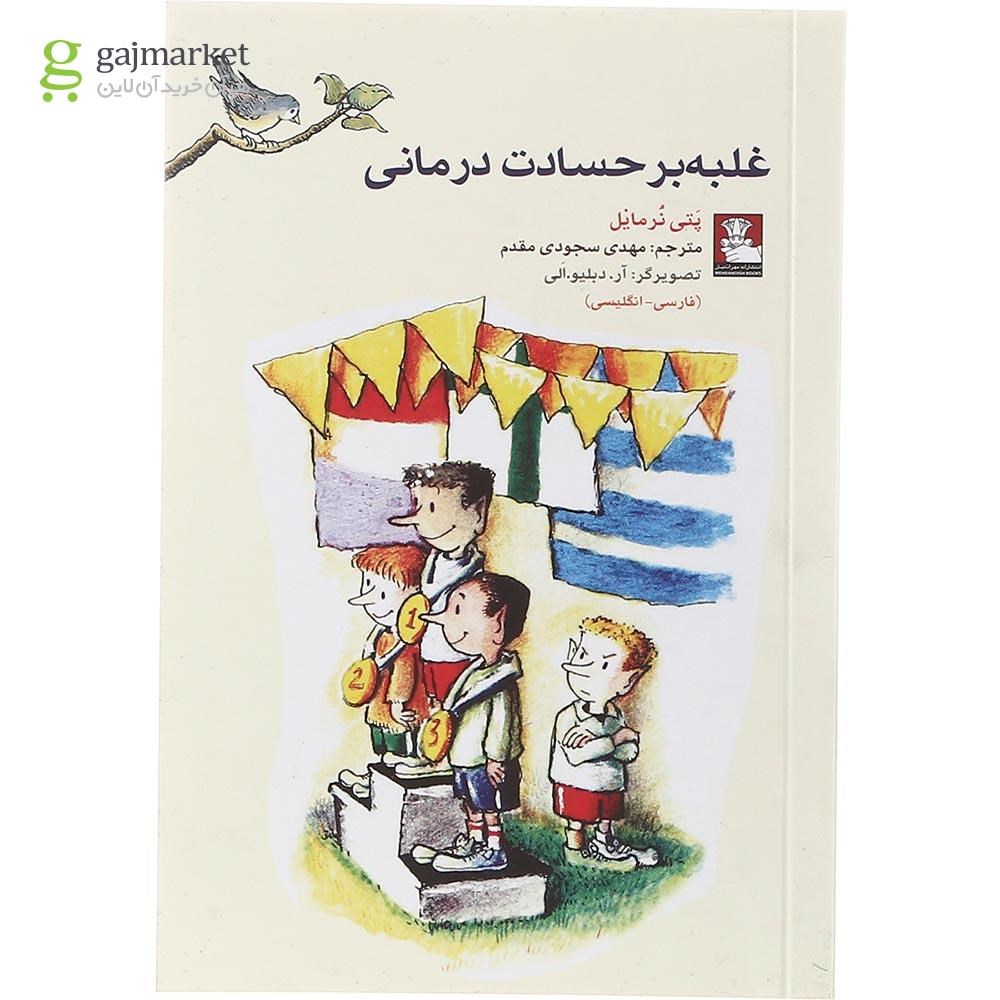 تصویر از کتاب غلبه بر حسادت درمانی