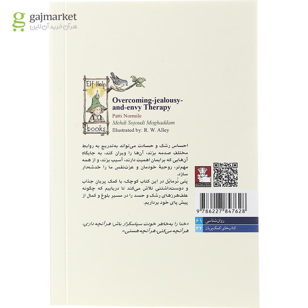 تصویر از کتاب غلبه بر حسادت درمانی